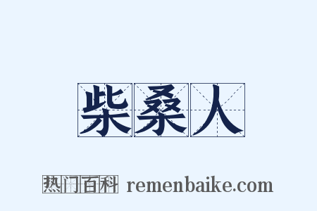 柴桑人是什么意思的图片
